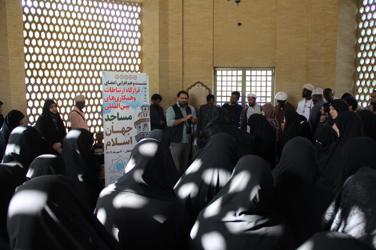 نشست و هم افزايي فعالان مساجد جهان اسلام در شهر اصفهان برگزار شد