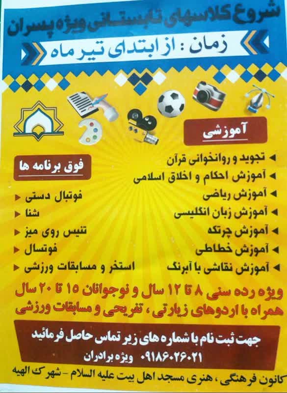 تبليغات کانون هاي فرهنگي هنري مساجد استان مرکزي براي اوقات فراغت تابستان1402