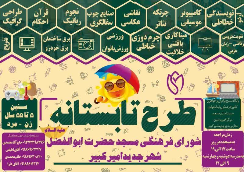 تبليغات کانون هاي فرهنگي هنري مساجد استان مرکزي براي اوقات فراغت تابستان1402