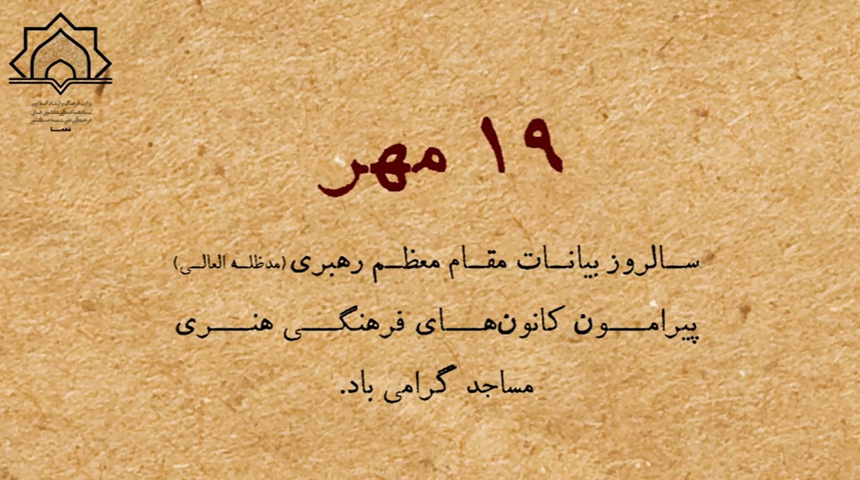 19 مهر؛ سالروز بيانات مقام معظم رهبري(مدظله‌العالي) درباره کانون‌هاي فرهنگي هنري مساجد