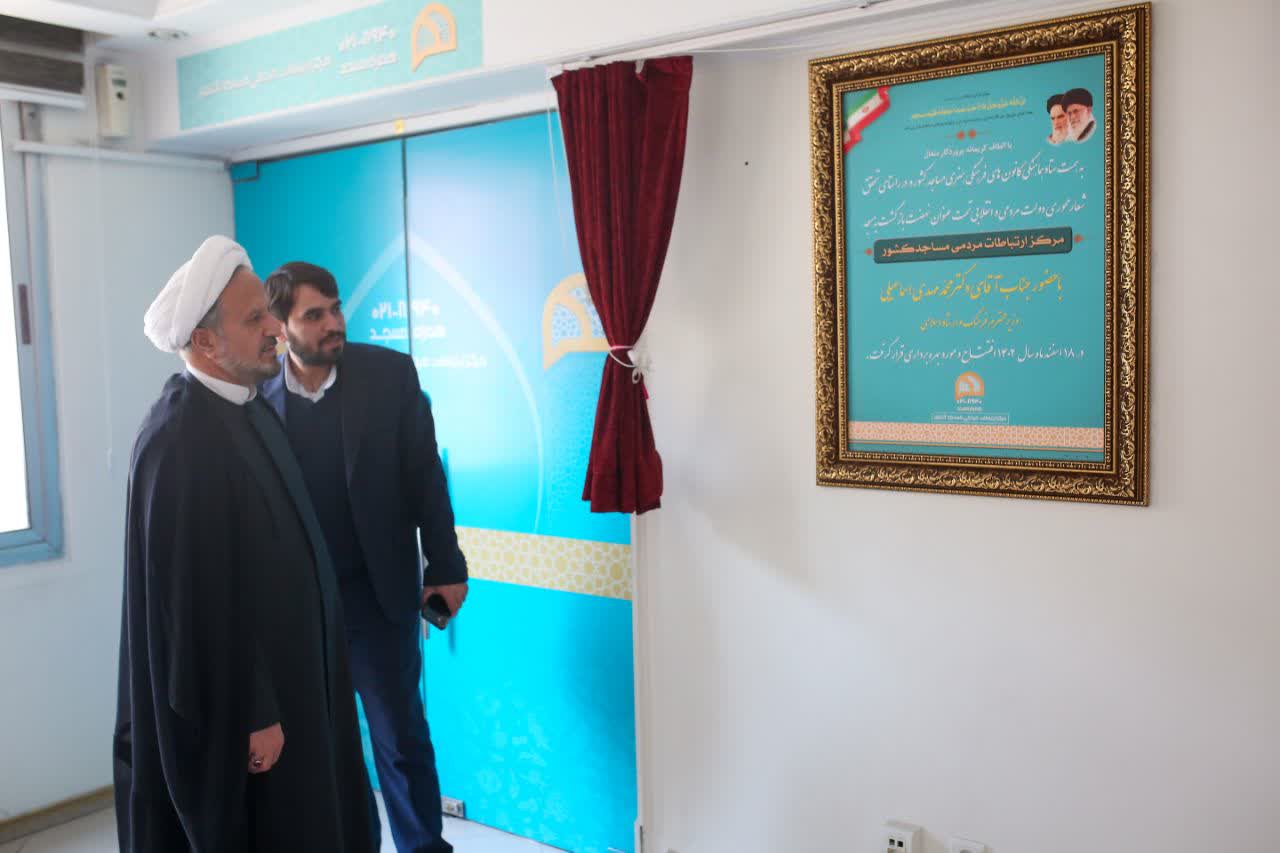 بازديد رئيس ستاد هماهنگي کانون هاي فرهنگي هنري مساجد کشور از مرکز ارتباطات مردمي مساجد کشور