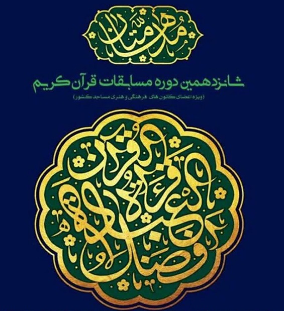 دعوت منصور اردشيري لردجاني فعال فرهنگي استان چهارمحال وبختياري به شانزدهمين دوره مسابقات قرآني مدهامّتان