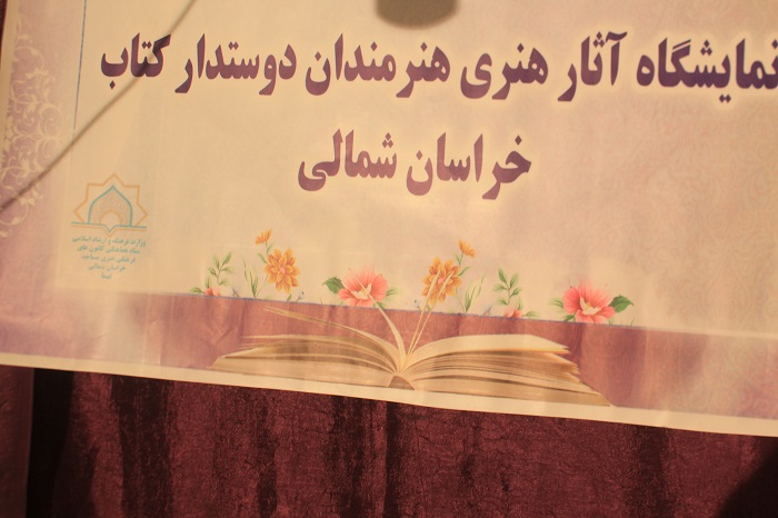 نمايشگاه آثار هنرمندان مسجدي روستاهاي خراسان شمالي با موضوع کتاب در بجنورد