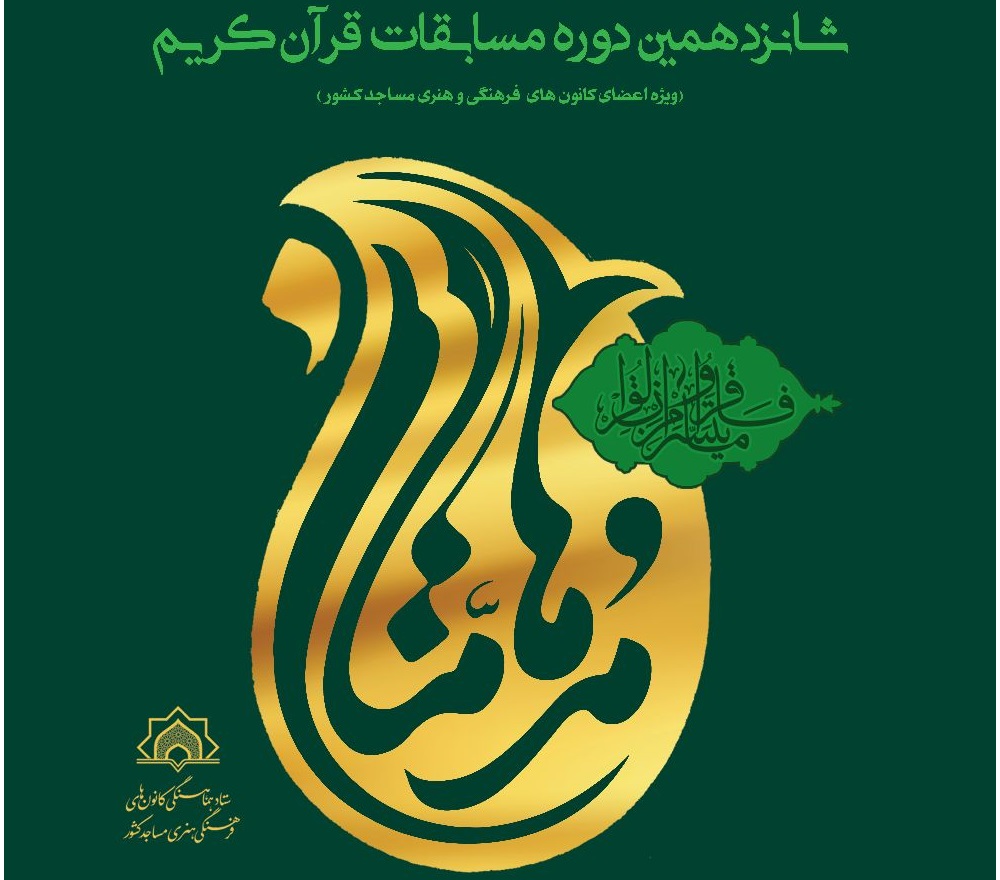 دعوت به حضور در مسابقات مدهامتان توسط آقاي"محسن مولوي" رييس اداره قرآني اوقاف و امور خيريه استان و رتبه اول رشته قرائت تحقيق مرحله استاني، چهارمحال و