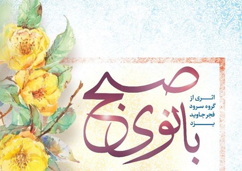 نماهنگ «بانوي صبح» کاري از گروه سرود «فجر جاويد» کانون فرهنگي هنري غدير استان يزد