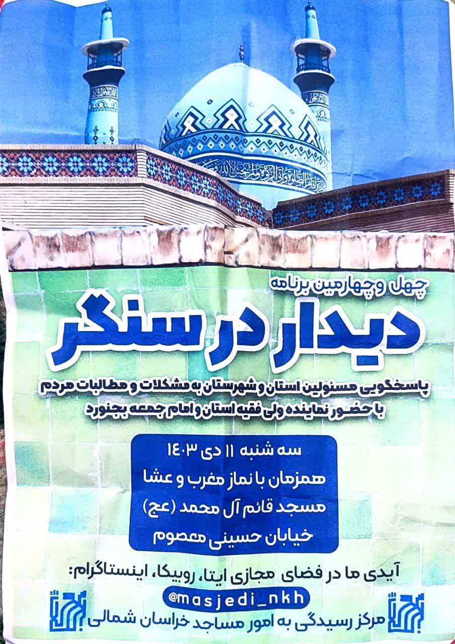 "ديدار در سنگر" به ميزباني بچه هاي کانون انصارالمهدي(عج) بجنورد