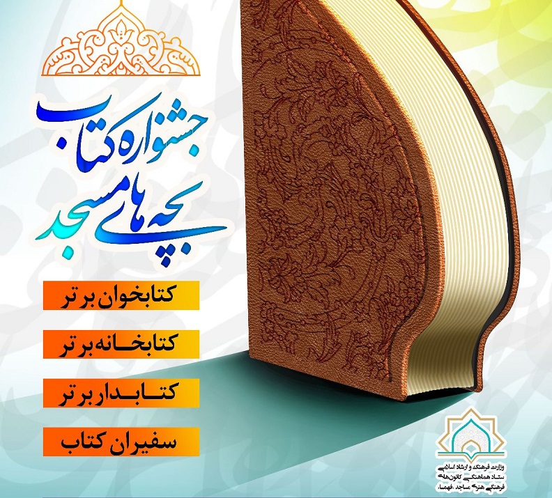 جشنواره کتاب بچه‌هاي مسجد