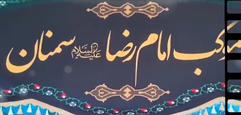 موکب امام رضا (ع) سمنان در اربعين حسيني