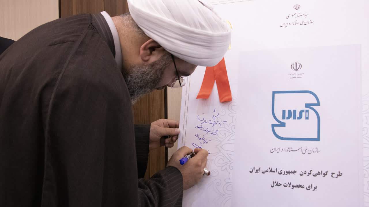 رونمايي از طرح گواهي کردن جمهوري اسلامي براي محصولات حلال