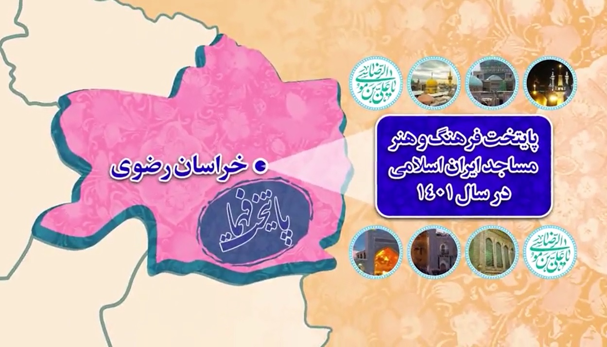 پايتخت فرهنگ و هنر مساجد ايران اسلامي در سال 1401