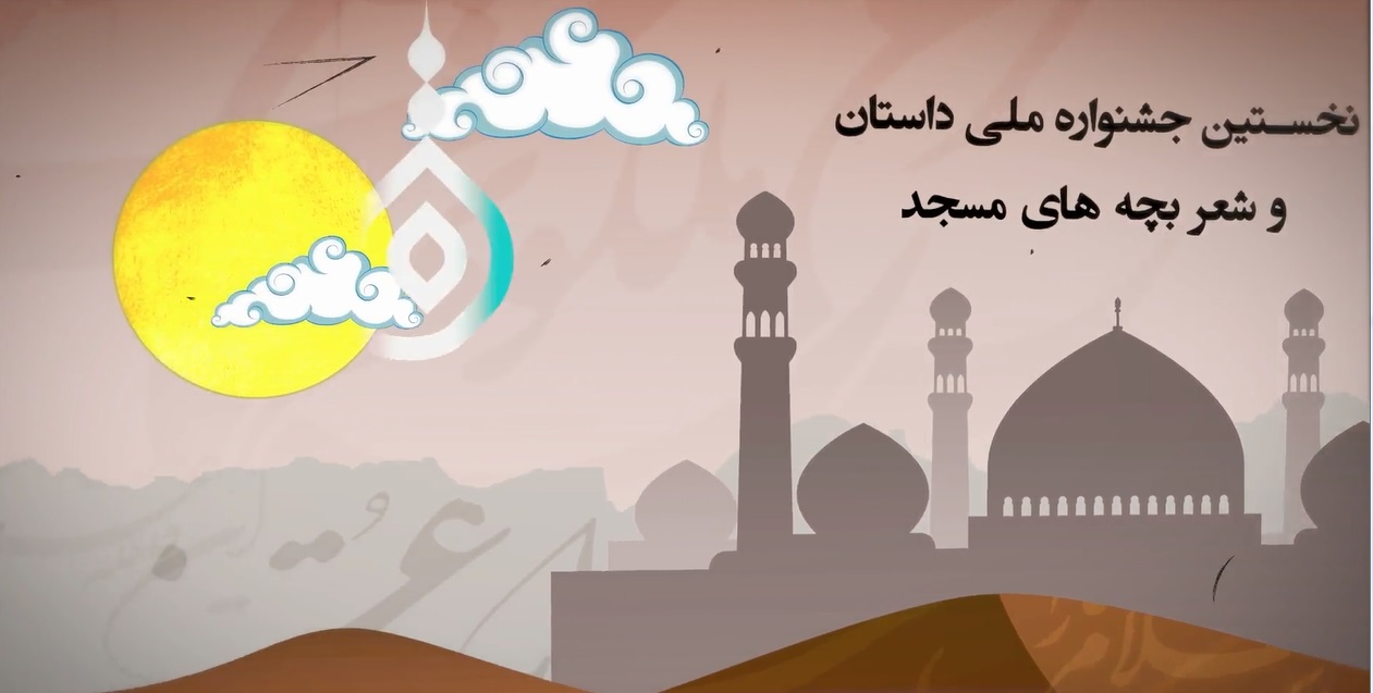 نخستين جشنواره ملي داستان و شعر بچه‌هاي مسجد