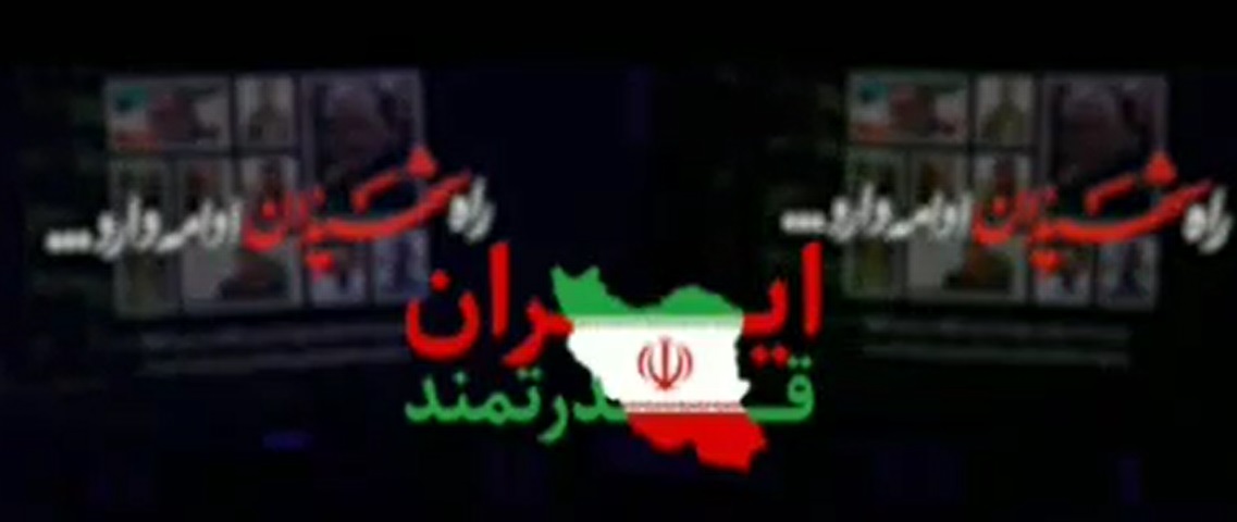 نماهنگ سه‌زبانه «ايران قدرتمند» کاري از کانون امام حسن مجتبي (ع)/رهپويان حرم