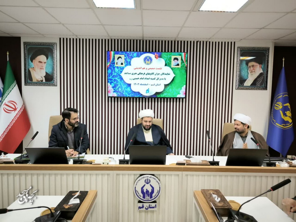 نشست صميمي کادر نوجوان کانون هاي مساجد قم با مديرکل کميته امداد امام خميني(ره) استان قم
