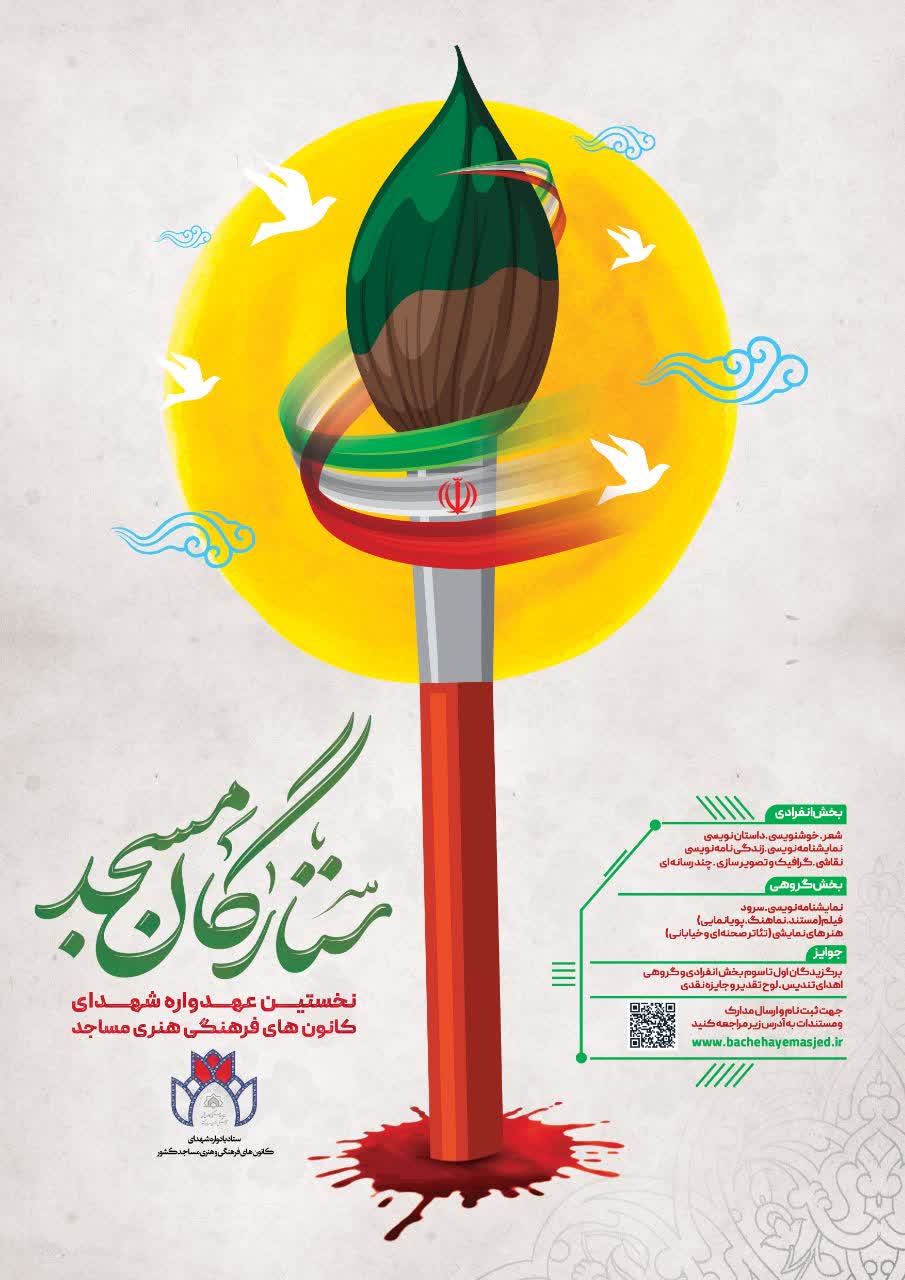 کانون‌های مساجد؛ پرچمدار ارزش‌های دفاع مقدس