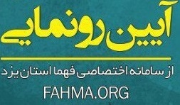آيين رونمايي از پايگاه اطلاع‌رساني (فهما) در استان يزد امروز برگزار مي‌شود