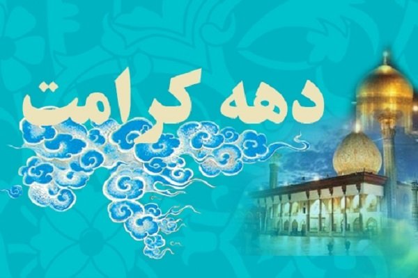 دهه کرامت از دريچه فعاليتهاي سازمان فرهنگي هنري شهرداري تهران/از برگزاري طرح طراوت بهشت تا کتابگرد هدهد