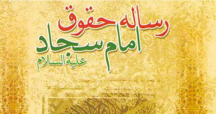 رساله حقوق امام سجاد(ع) منشور حقوقي دولت کريمه است