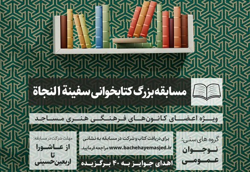 مسابقه کتابخواني «سفينه‌النجاه» برگزار مي‌شود