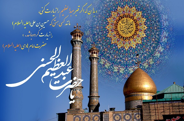 مروري بر کانون‌هاي فرهنگي هنري مساجد همنام با حضرت عبدالعظيم(ع) در کشور