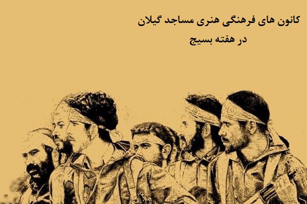 مروري بر فعاليت‌هاي کانون‌هاي فرهنگي هنري مساجد استان گيلان در هفته بسيج