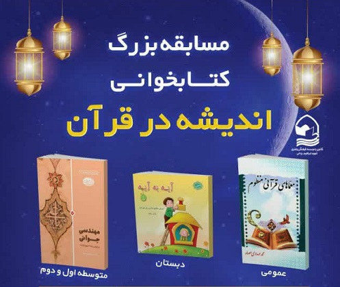 مسابقه کتابخواني «انديشه در قرآن» برگزار مي‌شود