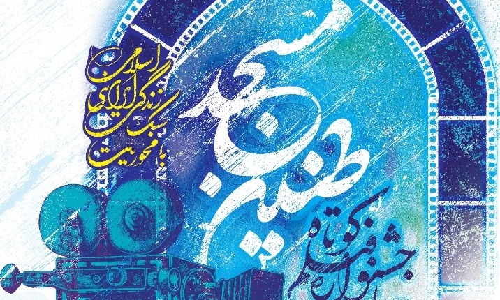 چهارمين جشنواره فيلم کوتاه طنين مسجد برگزيدگان خود را شناخت