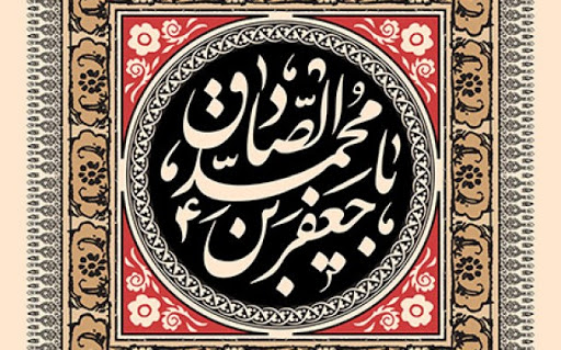 روايتي از مساجد و کانون‌هاي فرهنگي هنري منتسب به اسامي و القاب امام جعفر صادق(ع)