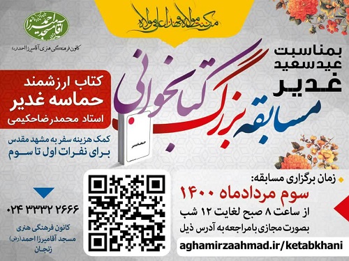برگزیدگان مسابقه بزرگ کتابخوانی«حماسه غدیر» در زنجان اعلام شد