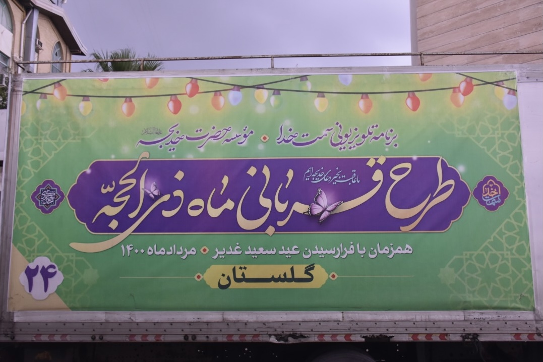 توزيع ٣۶٠٠ کيلوگرم گوشت به مناسبت عيد سعيد غديرخم توسط ستاد هماهنگي کانون هاي فرهنگي و هنري مساجد گلستان