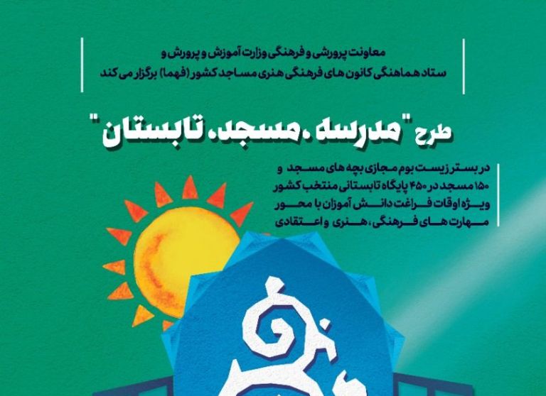 برگزاري نشست هم انديشي طرح «مسجد، مدرسه، تابستان» در خراسان شمالي