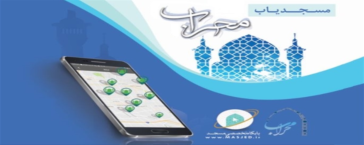 تولید نرم‌افزار تخصصی «مسجدیاب» ویژه مساجد پایتخت