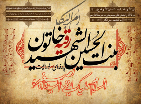 فعاليت 172 باب کانون فرهنگي هنري در سطح مساجد کشور با نام و القاب حضرت رقيه(س)