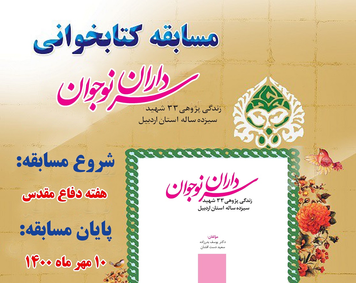 برگزاري مسابقه کتابخواني «سرداران نوجوان» در کانون هاي مساجد اردبيل