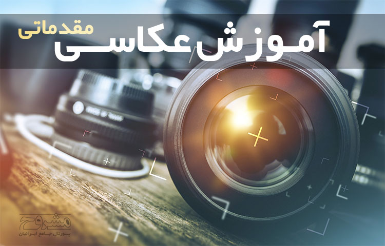 حضور ۴۰ نفر در دوره آموزشی عکاسی کانون های فرهنگی مساجد کهگیلویه و بویراحمد