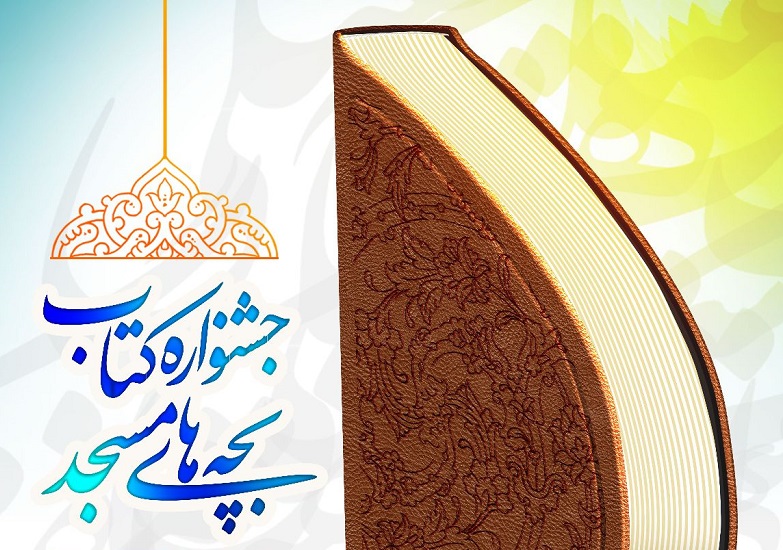 مرحله نهايي داوري آثار رسيده به جشنواره کتاب بچه‌هاي مسجد برگزار مي‌شود