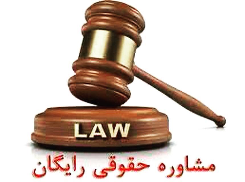 خدمات حقوقی رایگان خادمیاران در منطقه ۱۴ تهران