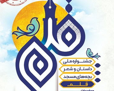 تمديد مهلت شرکت در جشنواره ملي داستان و شعر بچه‌هاي مسجد (قلم)