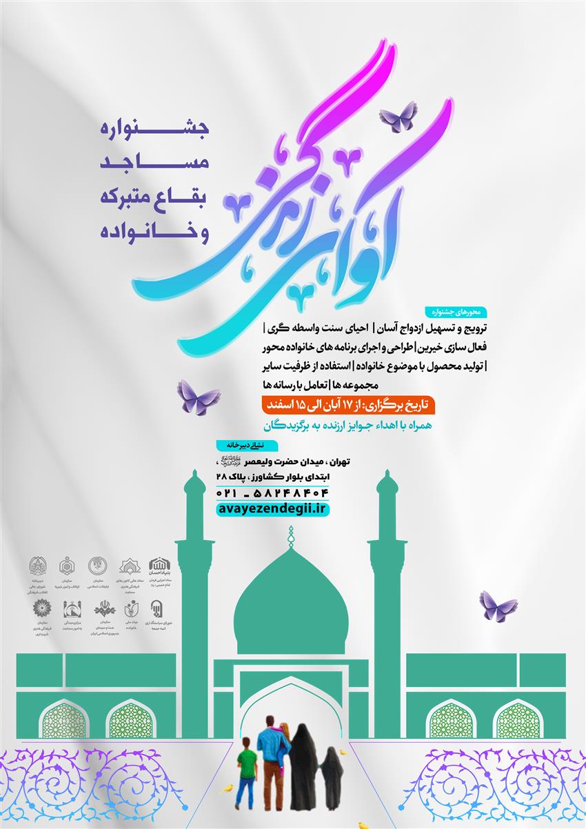 برگزاری نخستین جشنواره «مسجد، بقاع متبرکه و خانواده»