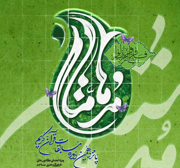 ثبت‌نام بیش از ۵۰۰ فعال قرآنی مساجد تهران در مسابقات مدهامتان