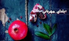 اجرای برنامه های ویژه شب یلدا به همت کانون فرهنگی هنری «شهدای روستای سلطان آباد» شیراز