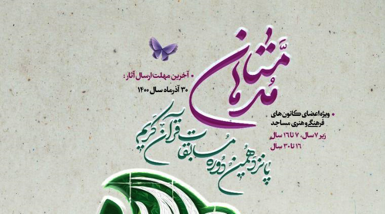 آغاز داوری مرحله استانی مسابقات قرآنی «مدهامتان» در فارس