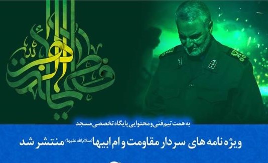 انتشار ویژه‌نامه‌های«سردار مقاومت» و «ام ابیها»