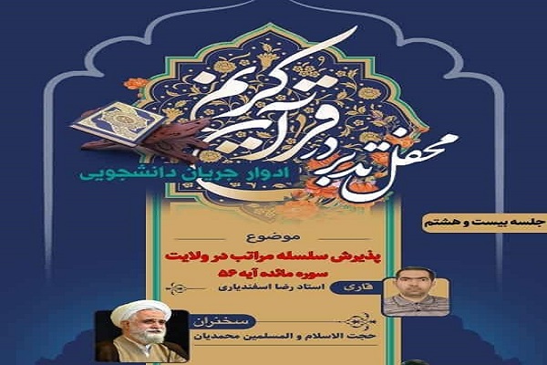 برگزاری محفل تدبر در قرآن به میزبانی مسجد دانشگاه تهران