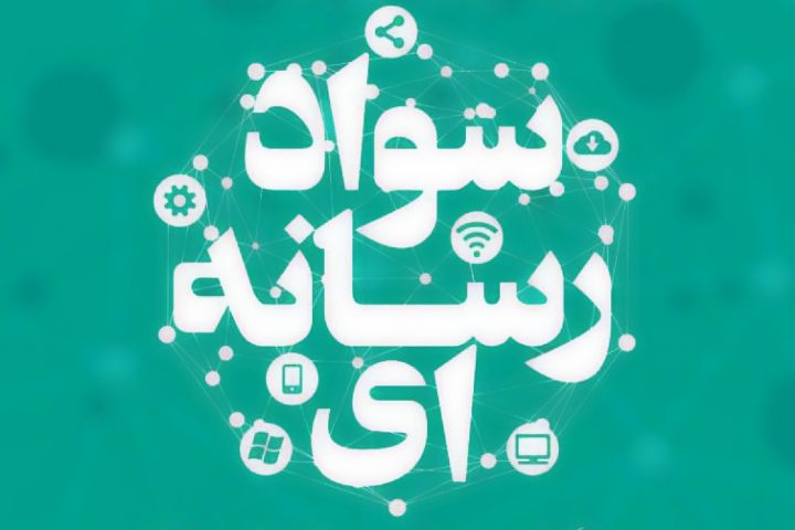 آ‌موزش سواد رسانه‌ و طرح نویسی به منتخبان کانون‌های مساجد تهران