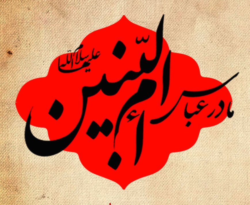 گزارش آماري از مساجد و کانون‌هاي فرهنگي هنري منتسب به نام و القاب حضرت ام‌البنين (س)