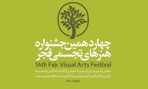 راهیابی آثار چهار تن از اعضای کانون نورالزهرا (س) اراک به چهاردهمین جشنواره هنرهای تجسمی فجر