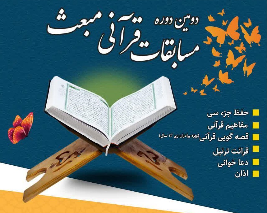 دومین دوره مسابقات قرآنی مبعث در مسجد النبی(ص) زنجان برگزار می شود