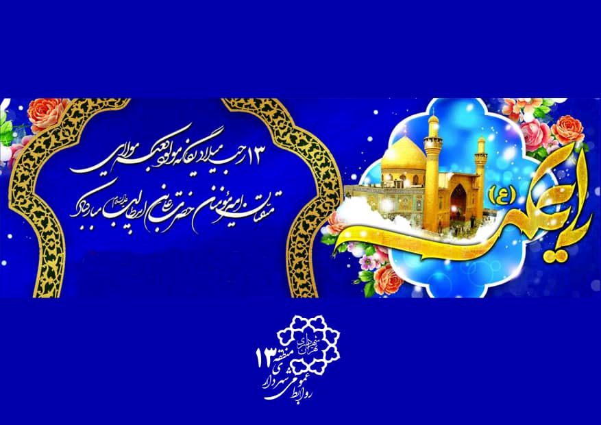 میزبانی مساجد منطقه ۱۳ از جشن‌های میلاد امام علی(ع)