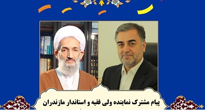 پیام نماینده ولی فقیه و استاندار مازندران به مناسبت سالروز تاسیس کانون های مساجد