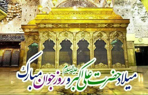جشن میلاد حضرت علی اکبر (ع) در کانون «شهید رحمانیان» جهرم برگزار می شود